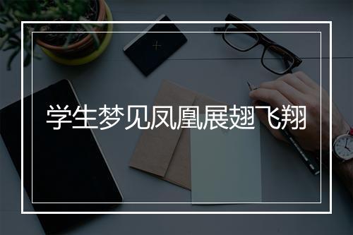 学生梦见凤凰展翅飞翔