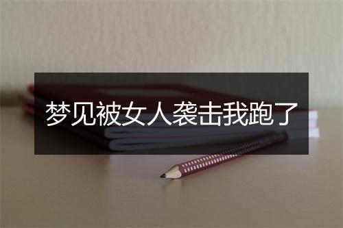 梦见被女人袭击我跑了