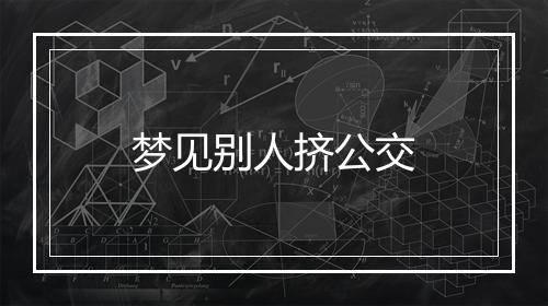 梦见别人挤公交