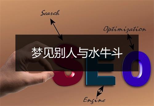 梦见别人与水牛斗