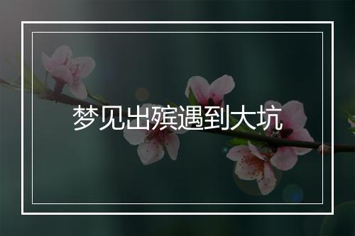 梦见出殡遇到大坑