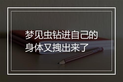 梦见虫钻进自己的身体又拽出来了