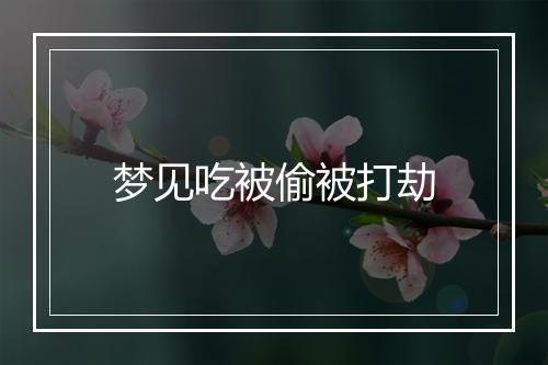 梦见吃被偷被打劫