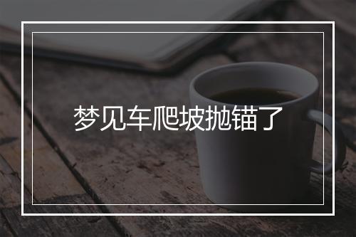 梦见车爬坡抛锚了