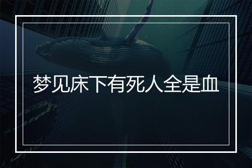 梦见床下有死人全是血