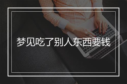 梦见吃了别人东西要钱