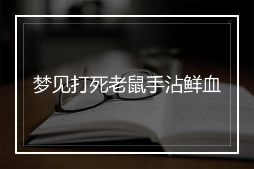 梦见打死老鼠手沾鲜血