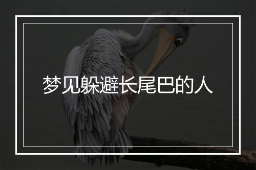 梦见躲避长尾巴的人