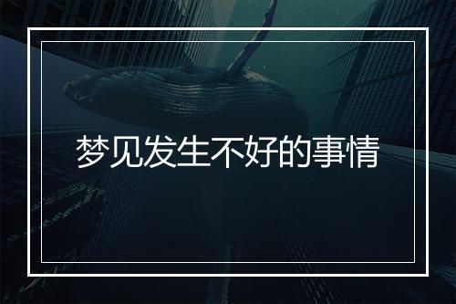 梦见发生不好的事情