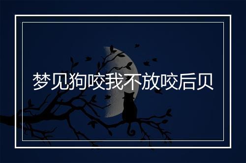 梦见狗咬我不放咬后贝