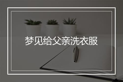 梦见给父亲洗衣服