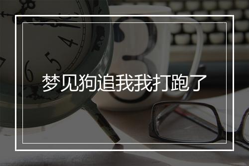 梦见狗追我我打跑了