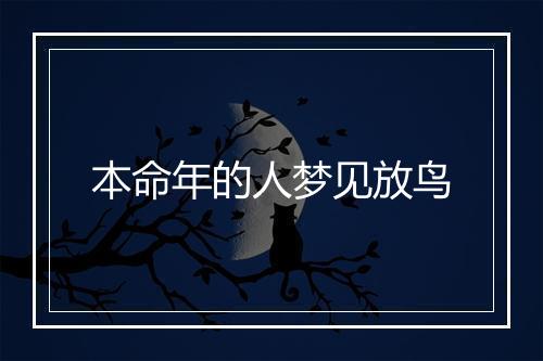 本命年的人梦见放鸟