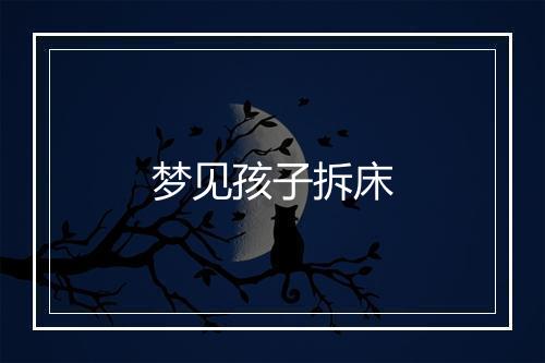 梦见孩子拆床