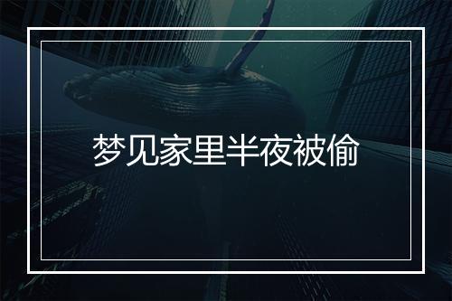 梦见家里半夜被偷