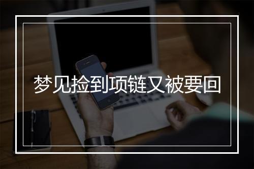 梦见捡到项链又被要回