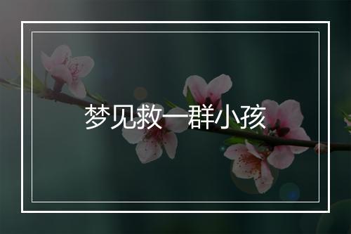 梦见救一群小孩