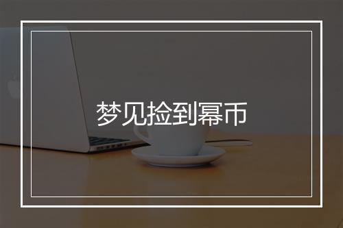 梦见捡到幂币