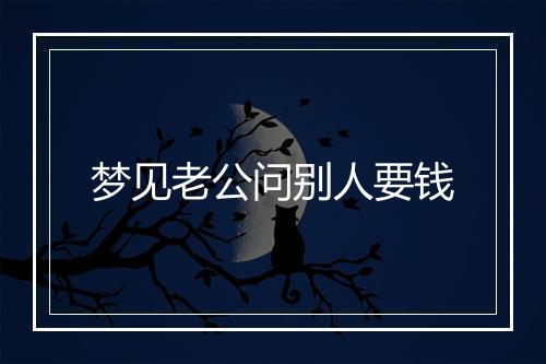 梦见老公问别人要钱