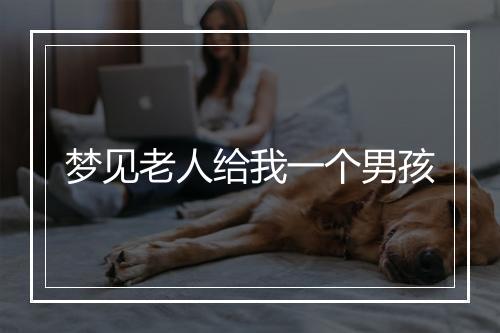 梦见老人给我一个男孩