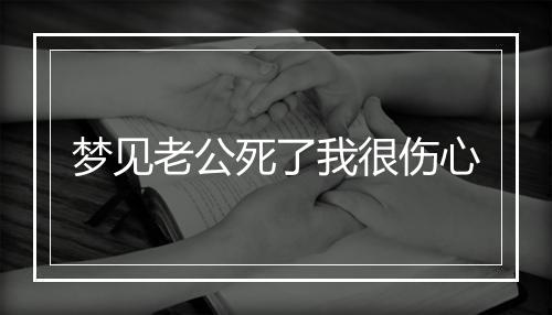 梦见老公死了我很伤心