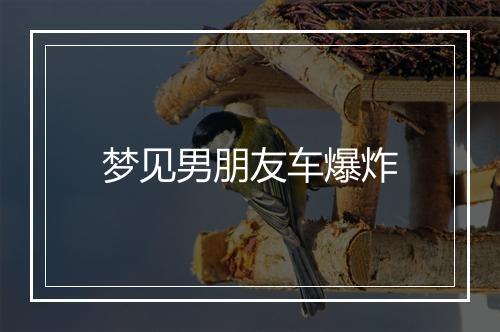 梦见男朋友车爆炸