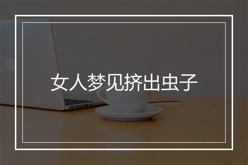 女人梦见挤出虫子