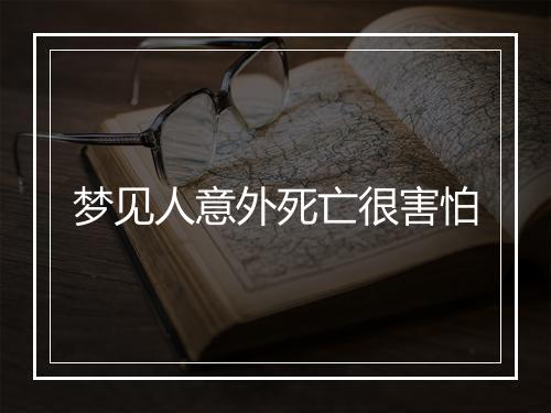 梦见人意外死亡很害怕