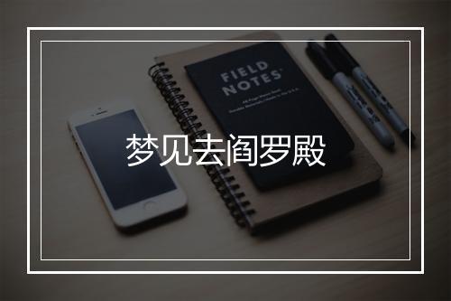 梦见去阎罗殿