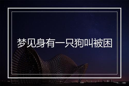 梦见身有一只狗叫被困