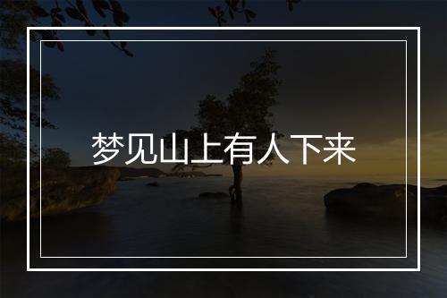 梦见山上有人下来