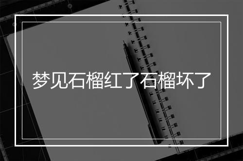 梦见石榴红了石榴坏了