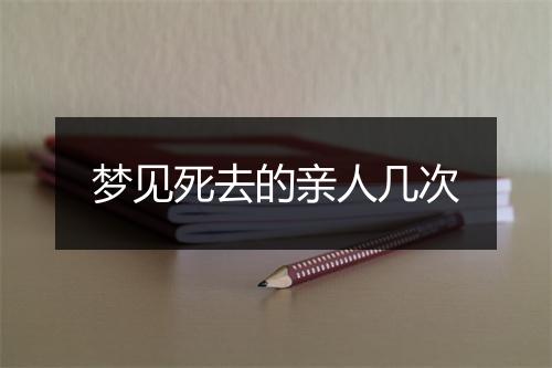 梦见死去的亲人几次