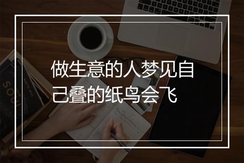 做生意的人梦见自己叠的纸鸟会飞