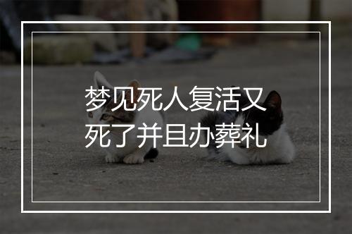 梦见死人复活又死了并且办葬礼