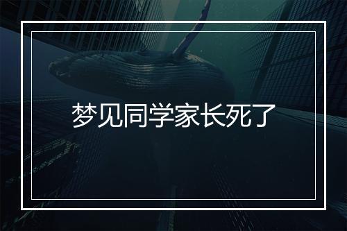 梦见同学家长死了