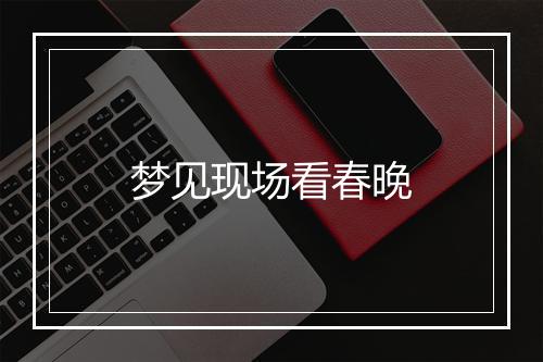 梦见现场看春晚