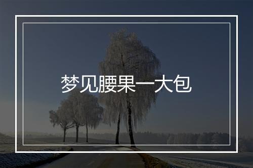 梦见腰果一大包