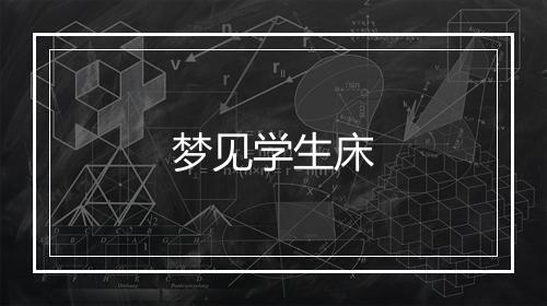 梦见学生床