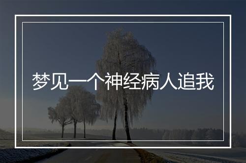 梦见一个神经病人追我