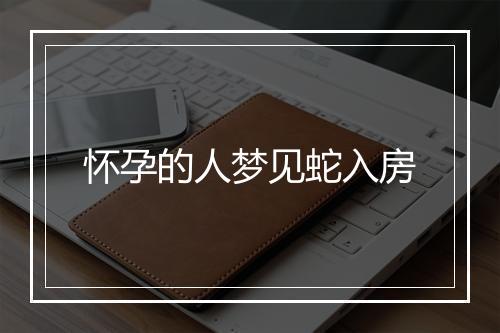 怀孕的人梦见蛇入房