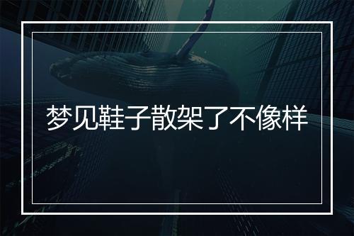 梦见鞋子散架了不像样