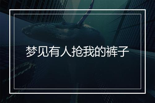 梦见有人抢我的裤子