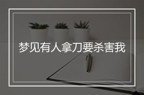 梦见有人拿刀要杀害我