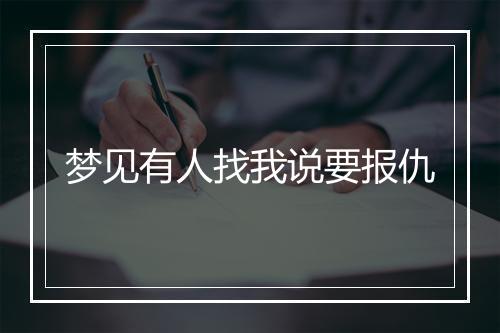 梦见有人找我说要报仇