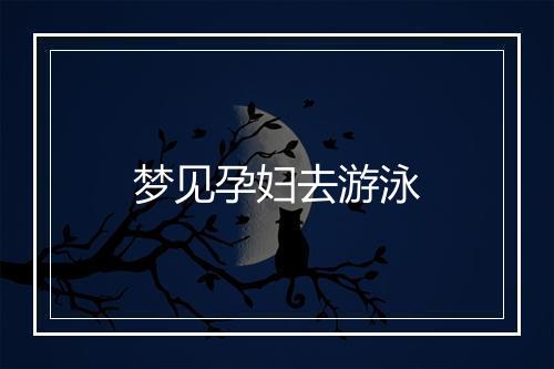 梦见孕妇去游泳