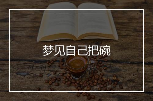 梦见自己把碗