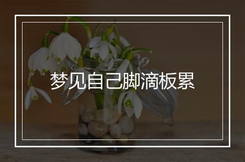 梦见自己脚滴板累