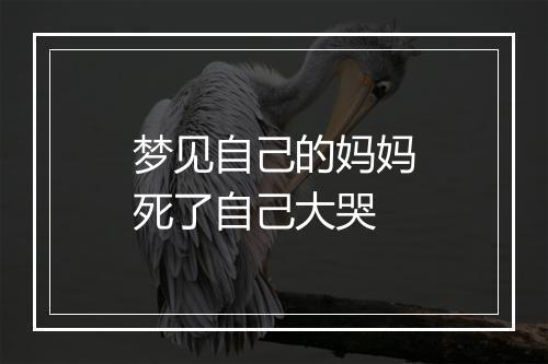 梦见自己的妈妈死了自己大哭