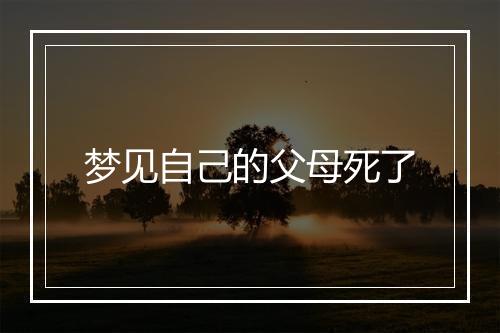 梦见自己的父母死了